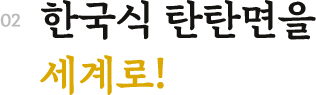 한국식 탄탄면을 세계로!