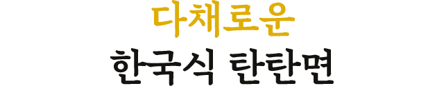 다채로운 한국식 탄탄면