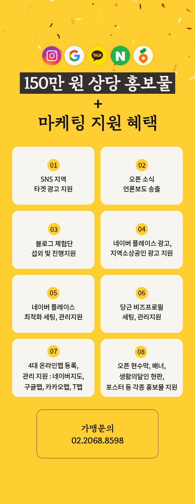 150만원 상당 홍보물 + 마케팅 지원 혜택